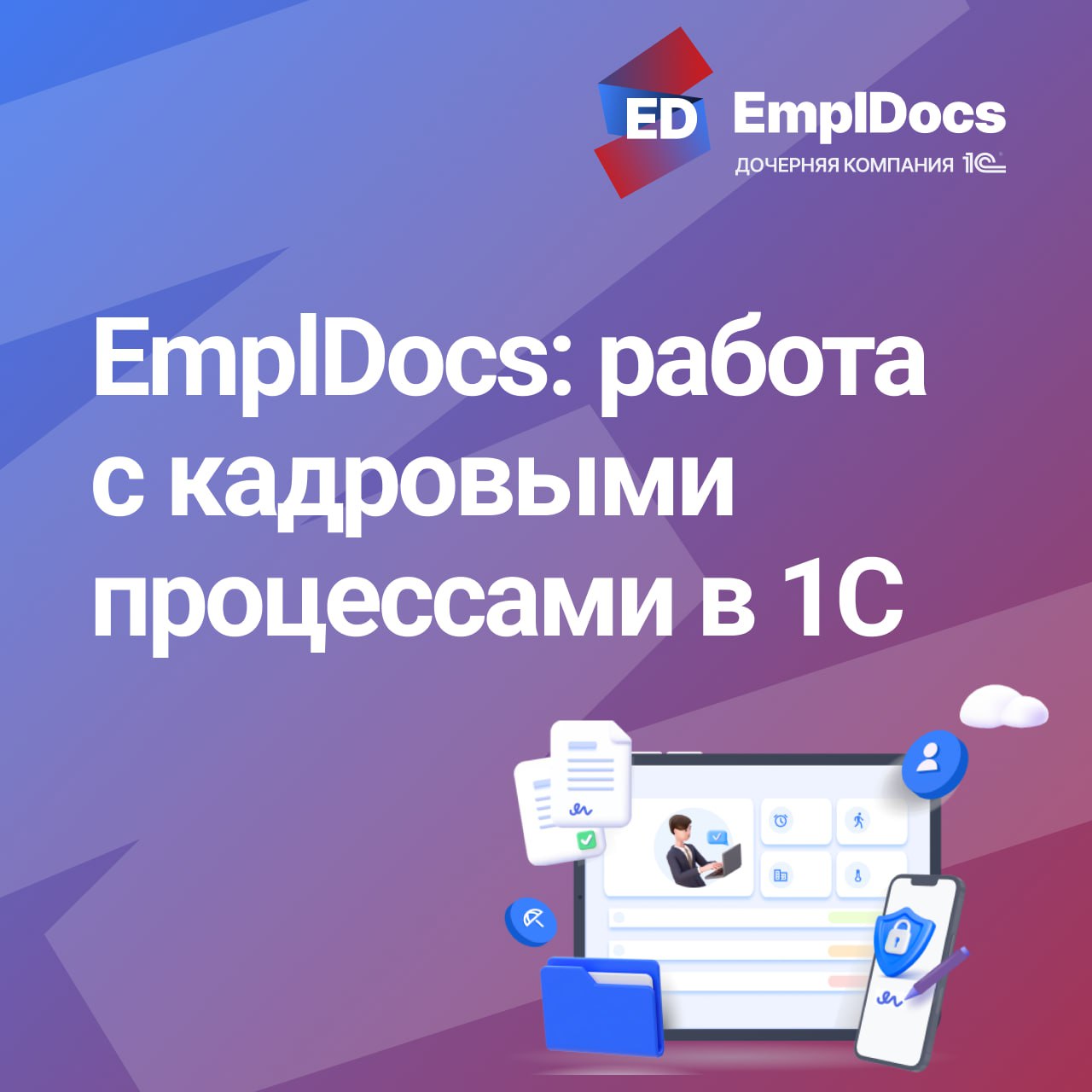 🤔 Почему КЭДО EmplDocs — идеальное решение для компаний, которые уже работают в 1С?
Если вы работаете в 1С, то c EmplDocs можете, не выходя из своей учетной системы, не просто работать с заявками сотр... | Сетка — социальная сеть от hh.ru
