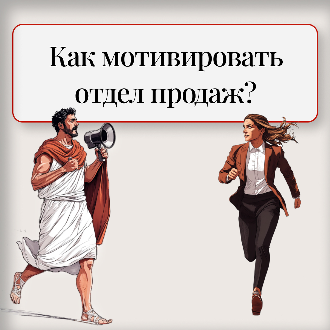 Как мотивировать отдел продаж помимо хорошего %? | Сетка — социальная сеть от hh.ru
