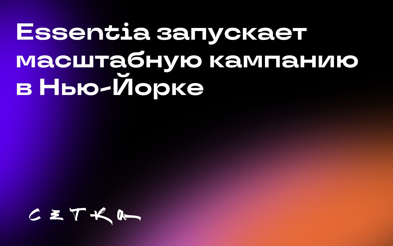 Essentia запускает масштабную кампанию в Нью-Йорке
Бренд Essentia Water запустил кампанию «Change the Equation» в Нью-Йорке, нацеленную на изменение восприятия потребления воды | Сетка — социальная сеть от hh.ru