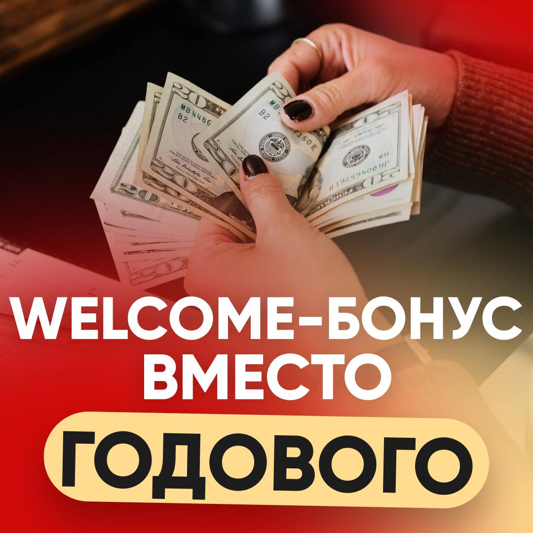 💼 WELCOME-БОНУС ВМЕСТО ГОДОВОГО | Сетка — социальная сеть от hh.ru