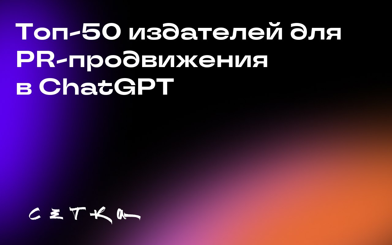 Топ-50 издателей для PR-продвижения в ChatGPT
Аналитики изучили базу данных Brand Radar, состоящую из 9,6 миллионов запросов ChatGPT, чтобы выявить наиболее авторитетные издания, которые часто цитирую... | Сетка — социальная сеть от hh.ru