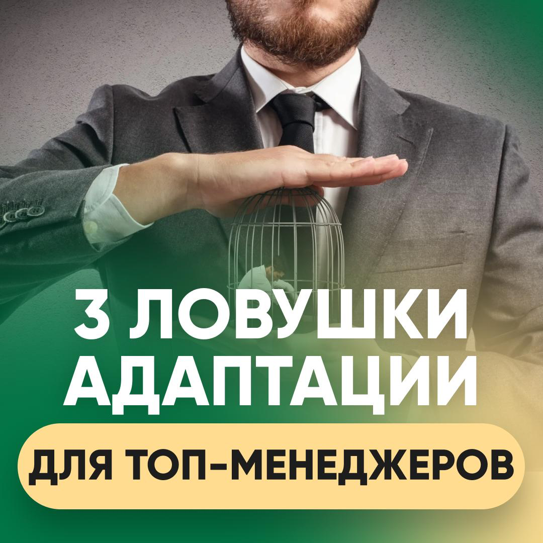 😩 3 ЛОВУШКИ АДАПТАЦИИ | Сетка — социальная сеть от hh.ru