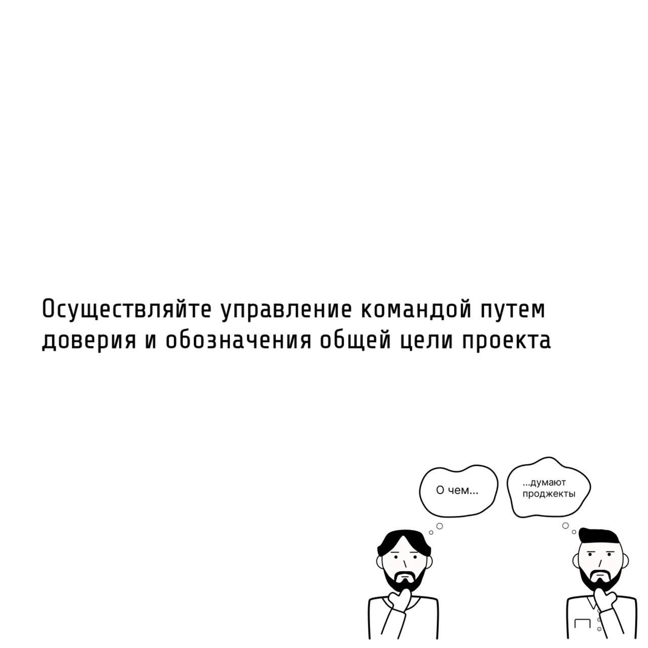 Те самые проджекты умеют вести за собой команду.
🧭 Компетентный проджект это «лидер», а не «надзиратель».
Особенности управления людьми для проджекта:


У PM часто нет прямого подчинения | Сетка — социальная сеть от hh.ru