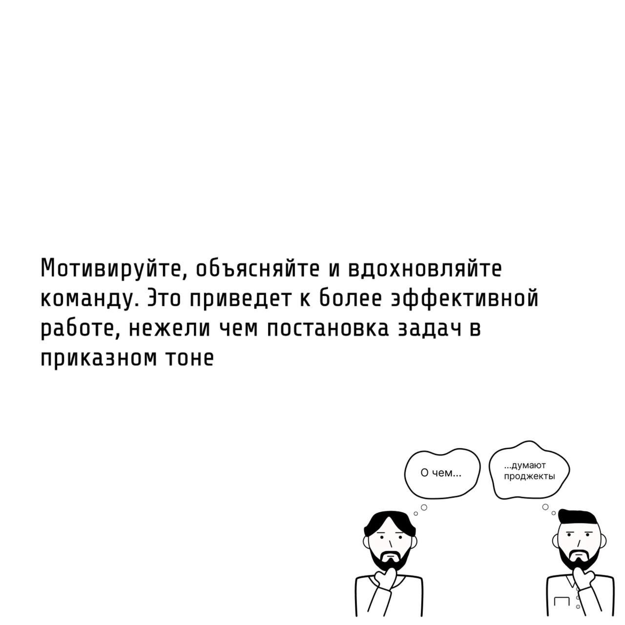 Те самые проджекты умеют вести за собой команду.
🧭 Компетентный проджект это «лидер», а не «надзиратель».
Особенности управления людьми для проджекта:


У PM часто нет прямого подчинения | Сетка — социальная сеть от hh.ru