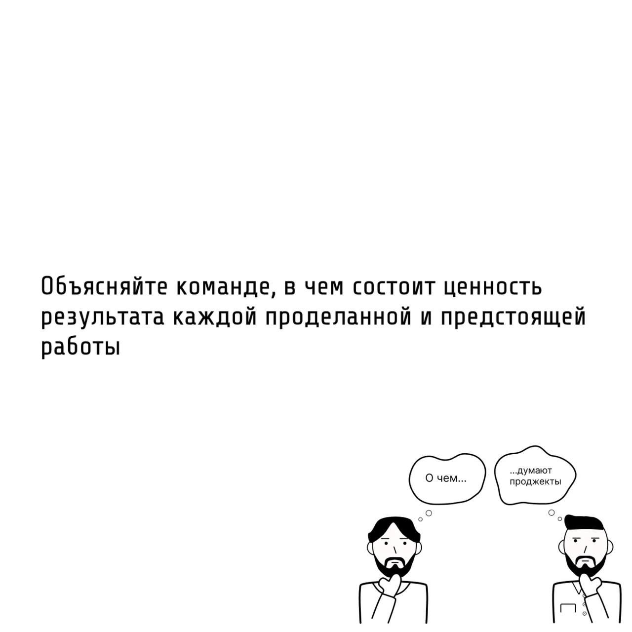 Те самые проджекты умеют вести за собой команду.
🧭 Компетентный проджект это «лидер», а не «надзиратель».
Особенности управления людьми для проджекта:


У PM часто нет прямого подчинения | Сетка — социальная сеть от hh.ru