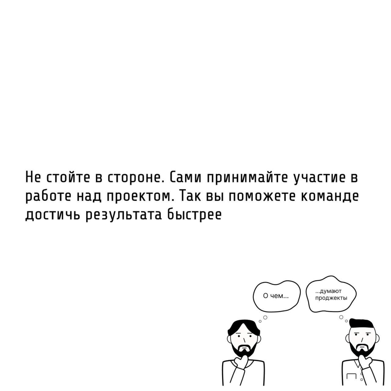 Те самые проджекты умеют вести за собой команду.
🧭 Компетентный проджект это «лидер», а не «надзиратель».
Особенности управления людьми для проджекта:


У PM часто нет прямого подчинения | Сетка — социальная сеть от hh.ru