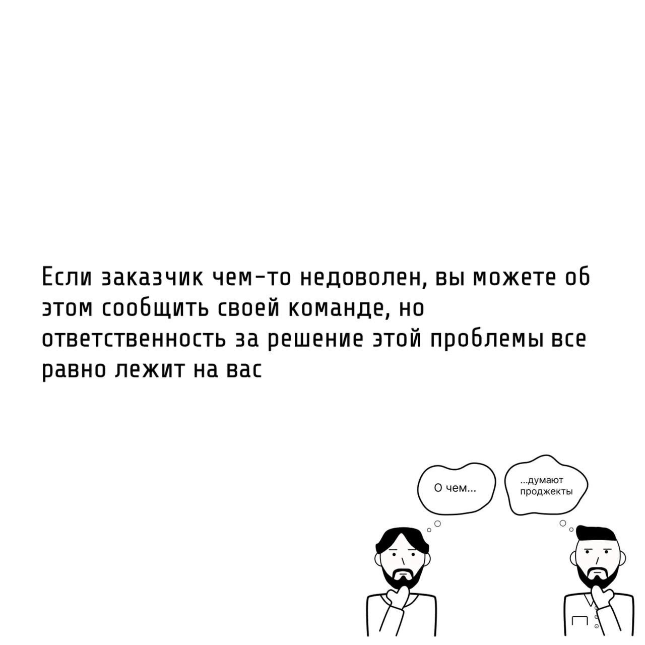 Те самые проджекты умеют вести за собой команду.
🧭 Компетентный проджект это «лидер», а не «надзиратель».
Особенности управления людьми для проджекта:


У PM часто нет прямого подчинения | Сетка — социальная сеть от hh.ru