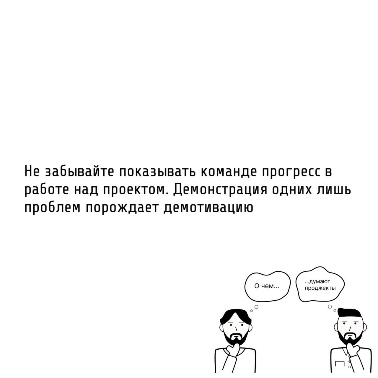 Те самые проджекты умеют вести за собой команду.
🧭 Компетентный проджект это «лидер», а не «надзиратель».
Особенности управления людьми для проджекта:


У PM часто нет прямого подчинения | Сетка — социальная сеть от hh.ru