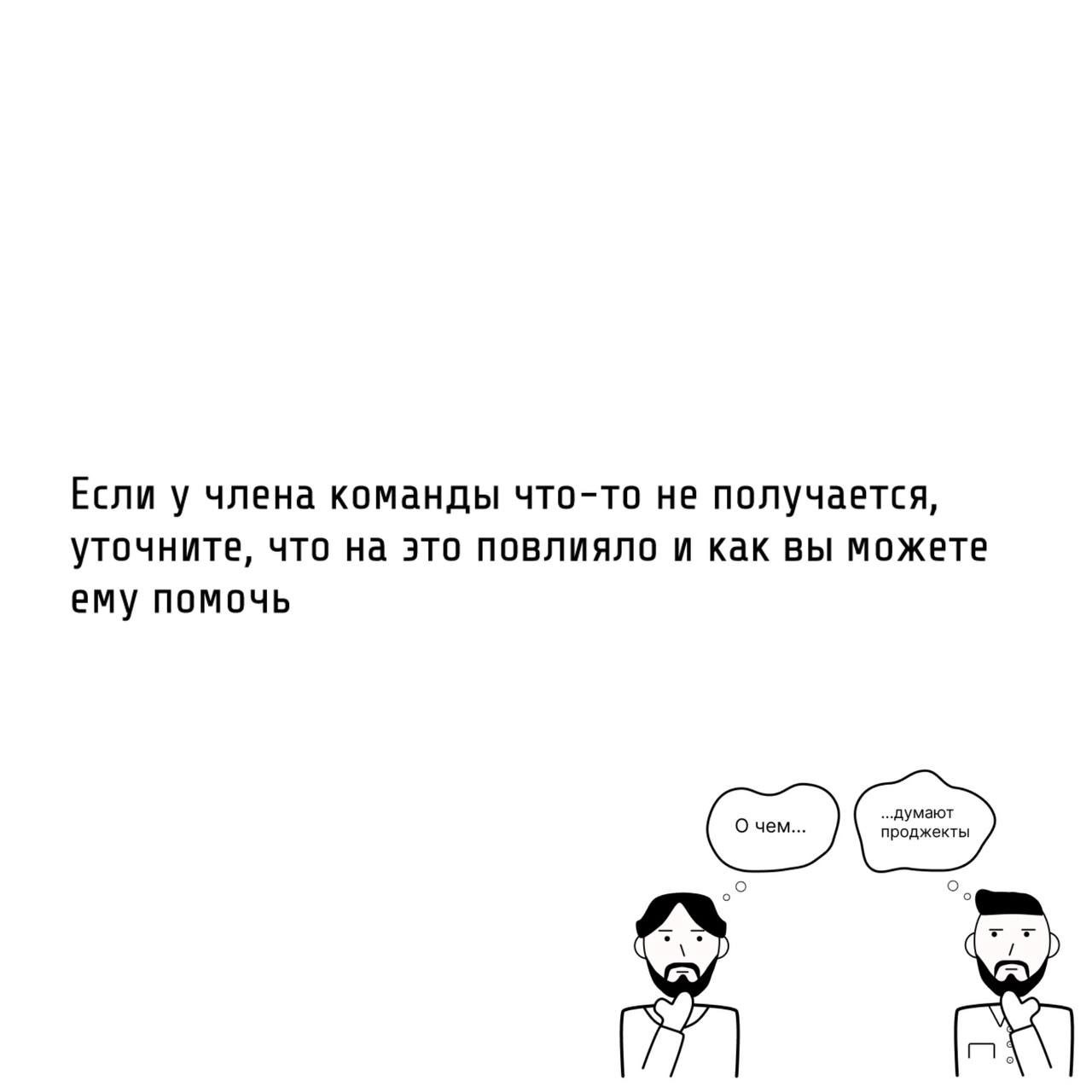Те самые проджекты умеют вести за собой команду.
🧭 Компетентный проджект это «лидер», а не «надзиратель».
Особенности управления людьми для проджекта:


У PM часто нет прямого подчинения | Сетка — социальная сеть от hh.ru