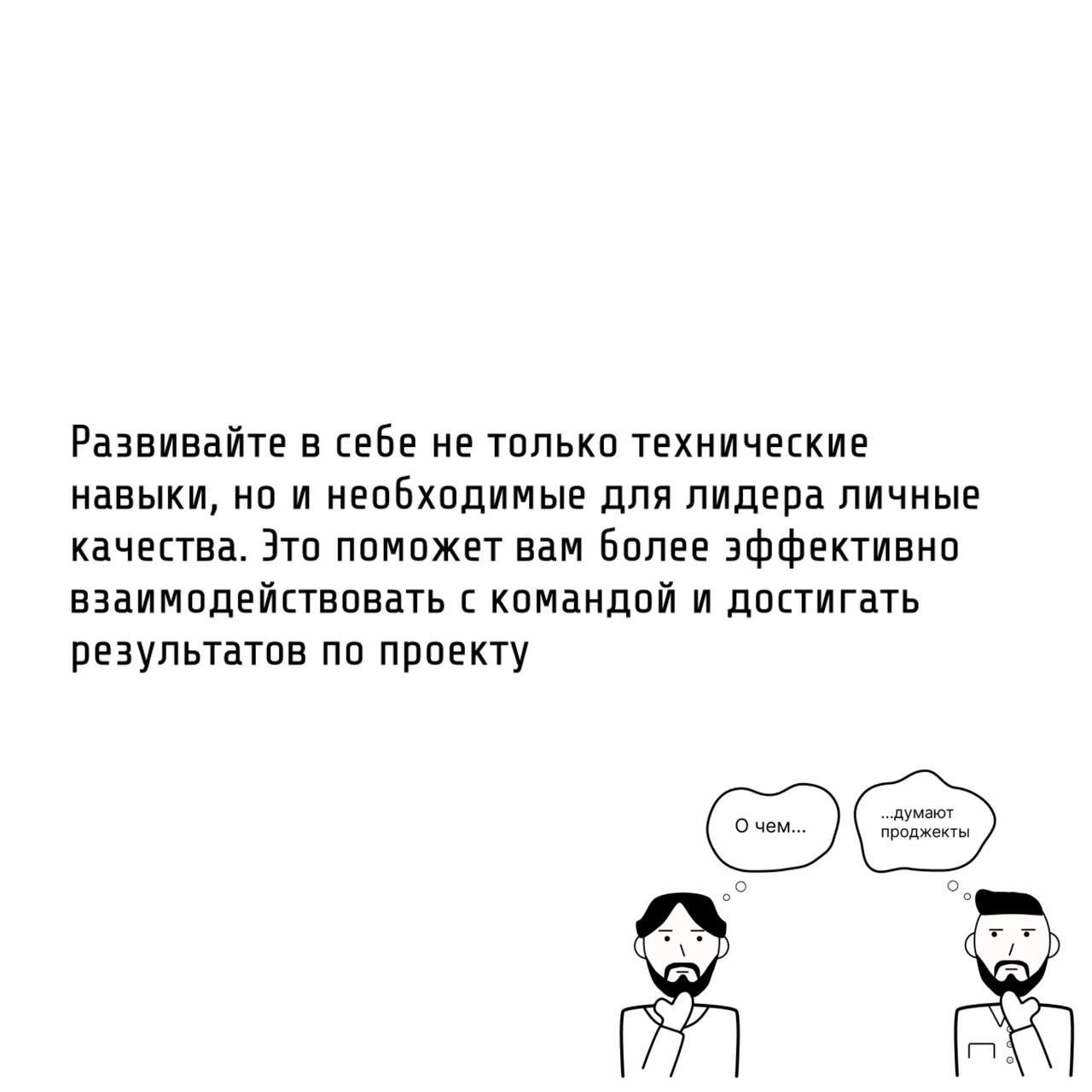 Те самые проджекты умеют вести за собой команду.
🧭 Компетентный проджект это «лидер», а не «надзиратель».
Особенности управления людьми для проджекта:


У PM часто нет прямого подчинения | Сетка — социальная сеть от hh.ru