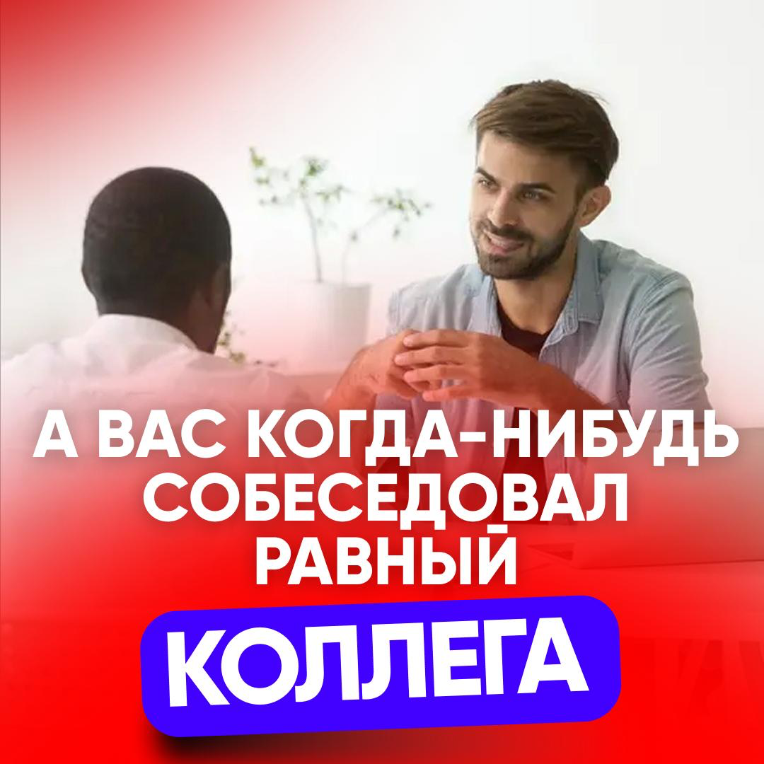 😳 А ВАС КОГДА-НИБУДЬ СОБЕСЕДОВАЛ РАВНЫЙ КОЛЛЕГА? | Сетка — социальная сеть от hh.ru