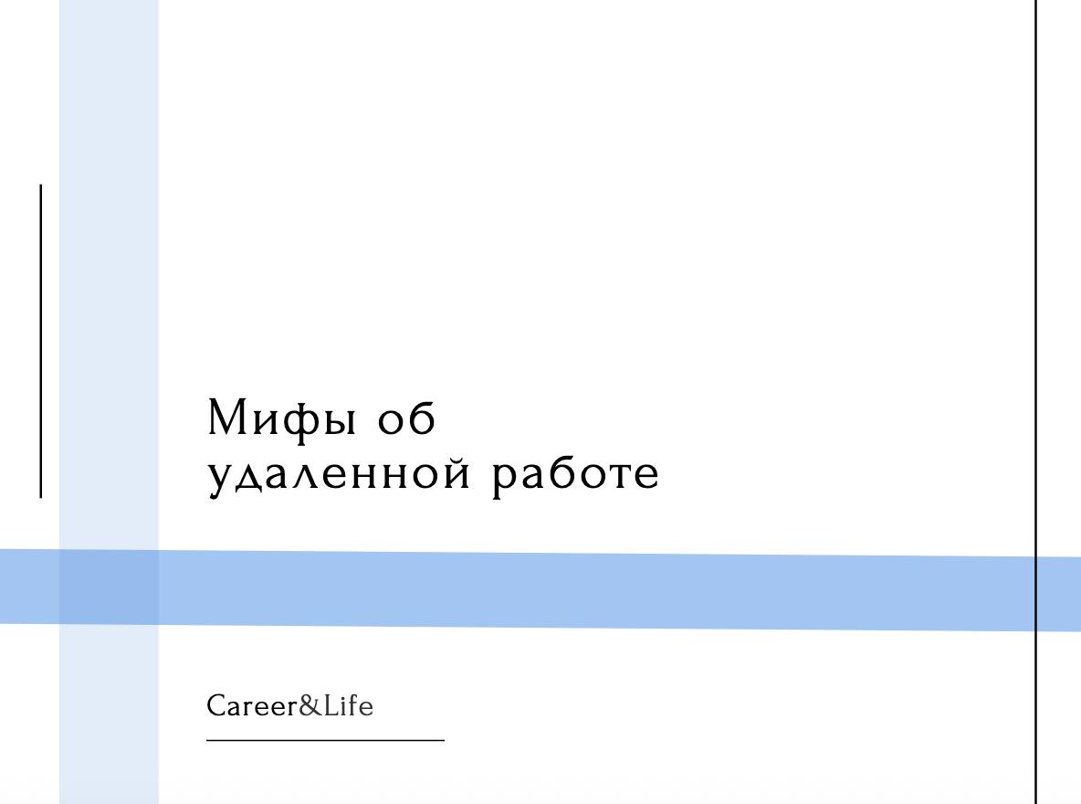 «Хочу на удаленку! Сиди себе дома, пей кофе, работай в удовольствие». Знакомо?
Реальность часто сильно отличается от картинки, нарисованной в воображении | Сетка — социальная сеть от hh.ru