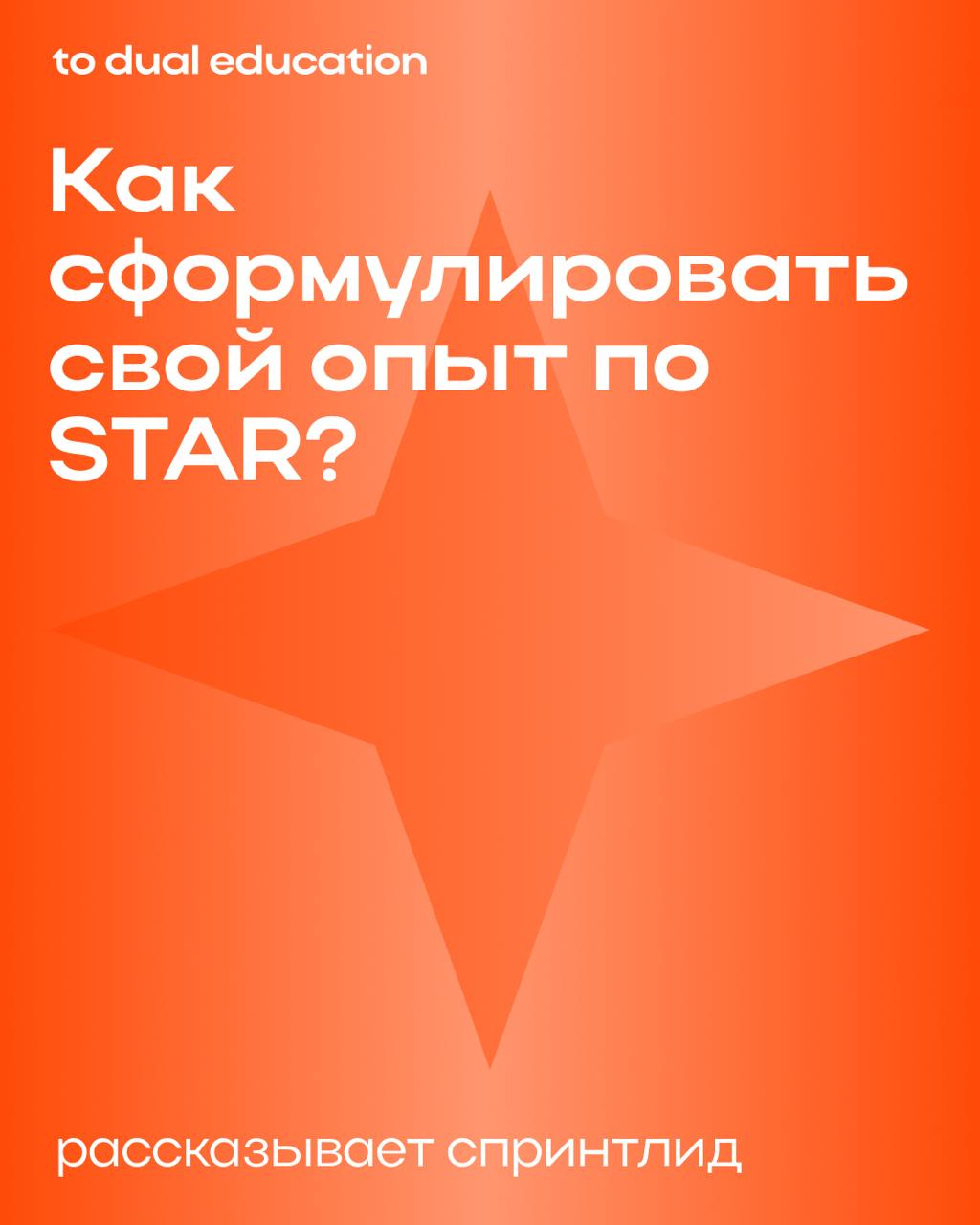 Все мы и так с вами звёздочки, конечно⭐️
Но если говорить серьезно, то STAR может вам помочь!
Эту универсальную методику можно использовать на собеседованиях или при составлении портфолио | Сетка — социальная сеть от hh.ru