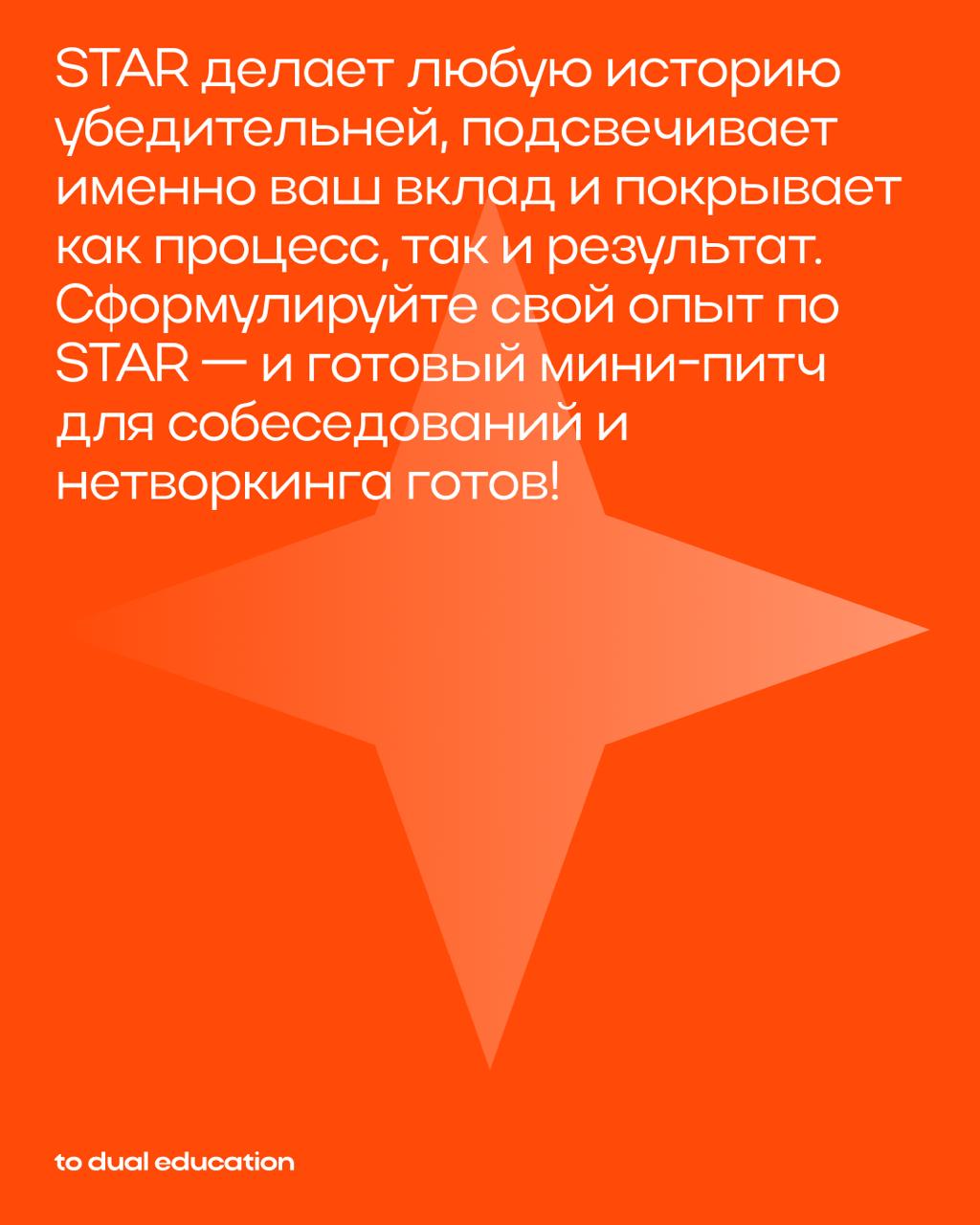 Все мы и так с вами звёздочки, конечно⭐️
Но если говорить серьезно, то STAR может вам помочь!
Эту универсальную методику можно использовать на собеседованиях или при составлении портфолио | Сетка — социальная сеть от hh.ru