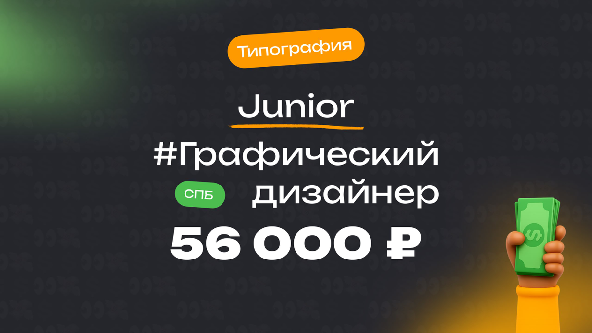 👀 Какая ЗП приходит Junior графическому дизайнеру в типографии?
🏢 Компания: Типография
🎨 Специальность: Графический дизайнер
💼 Должность: Junior
💰 Зарплата «на руки»: 56 000 ₽
Есть ли премии?
Бывают р... | Сетка — социальная сеть от hh.ru