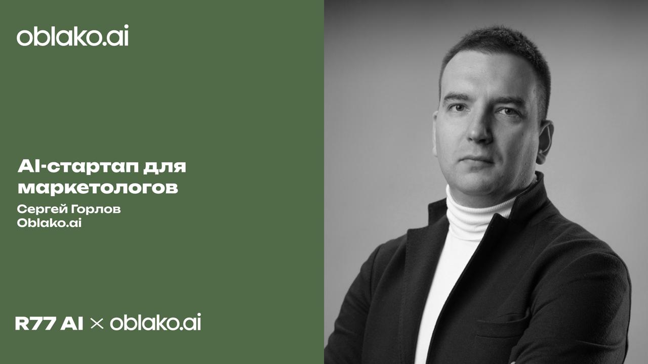 Разберем стартап для маркетологов
Нам интересны бизнесы, которые делают в России и где юзаются нейронки и вот к нам пришли ребята из Oblako | Сетка — социальная сеть от hh.ru