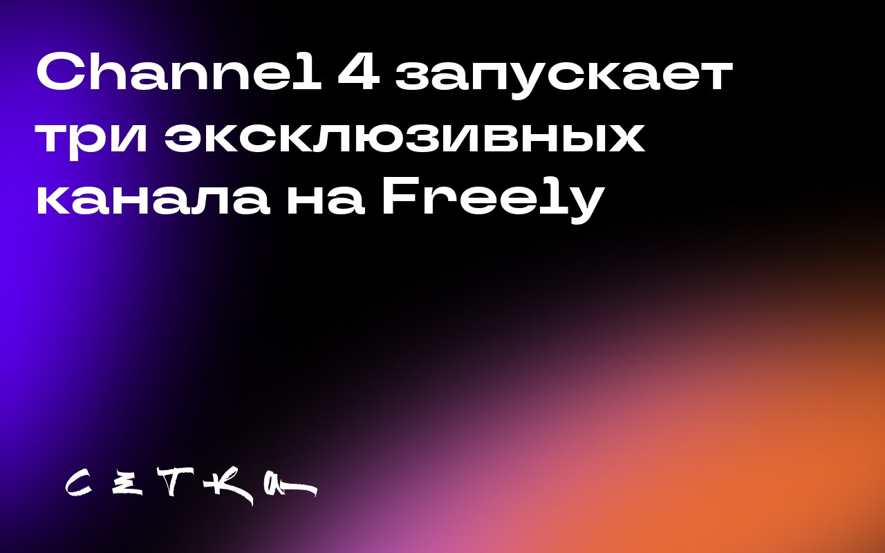 Channel 4 запускает три эксклюзивных канала на Freely
Телеканал Channel 4 объявил о запуске трёх эксклюзивных каналов на стриминговом сервисе Freely | Сетка — социальная сеть от hh.ru