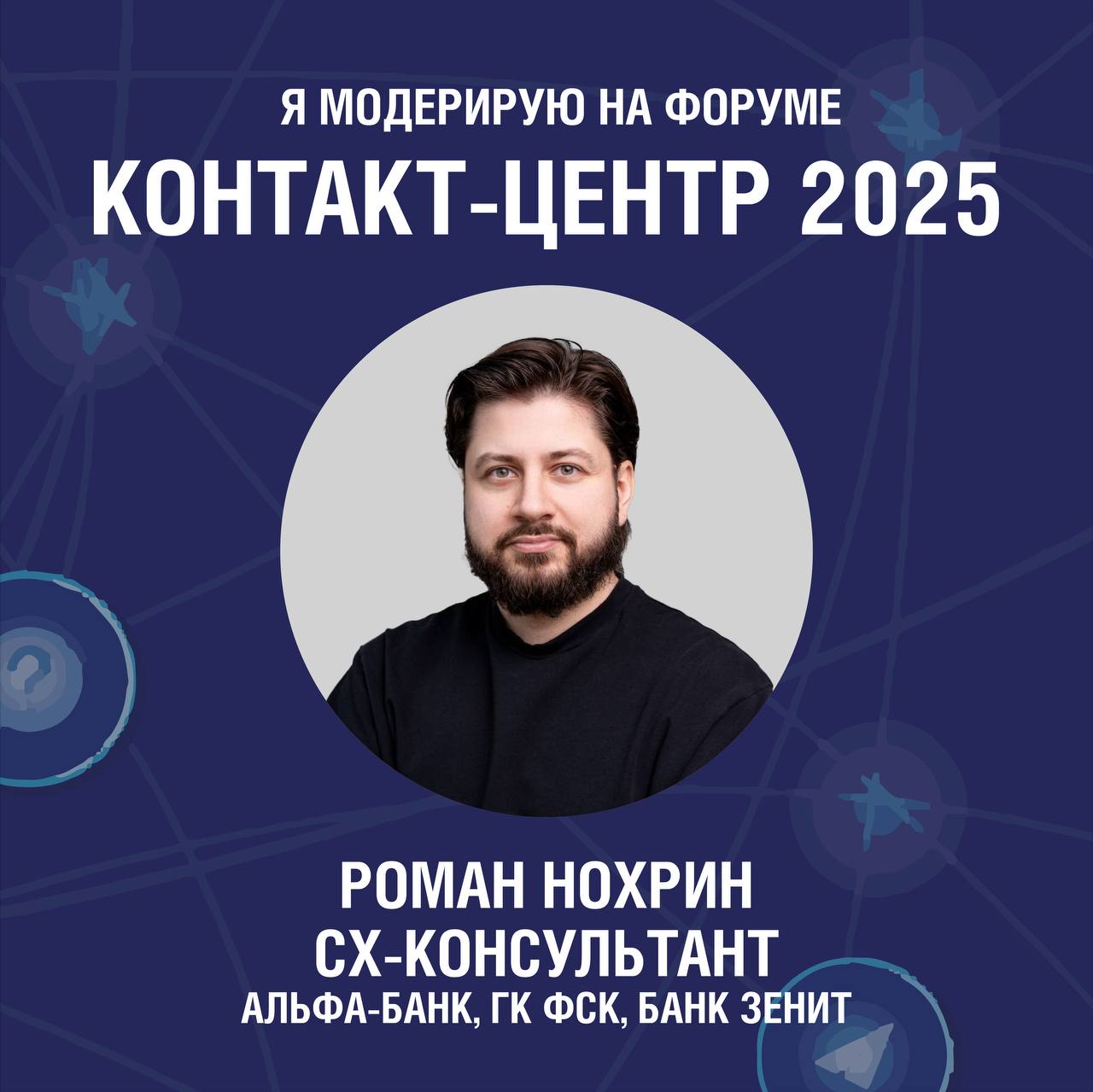 А написать я хотел вот о чем.
2-3 октября пройдет ежегодный форус по улучшению качества обслуживания - Контакт-центр 2025 | Сетка — социальная сеть от hh.ru
