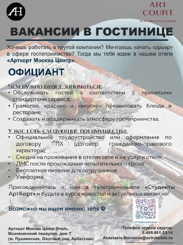 Арткорт привет, друзья 👋🏼
❓Хотите погрузиться в работу отеля? Узнать, как работает все то, о чем рассказывают на парах?🤔
Тогда этот пост для вас✅
В любом деле нужно с чего-то начинать!
Такие позиции, ... | Сетка — социальная сеть от hh.ru