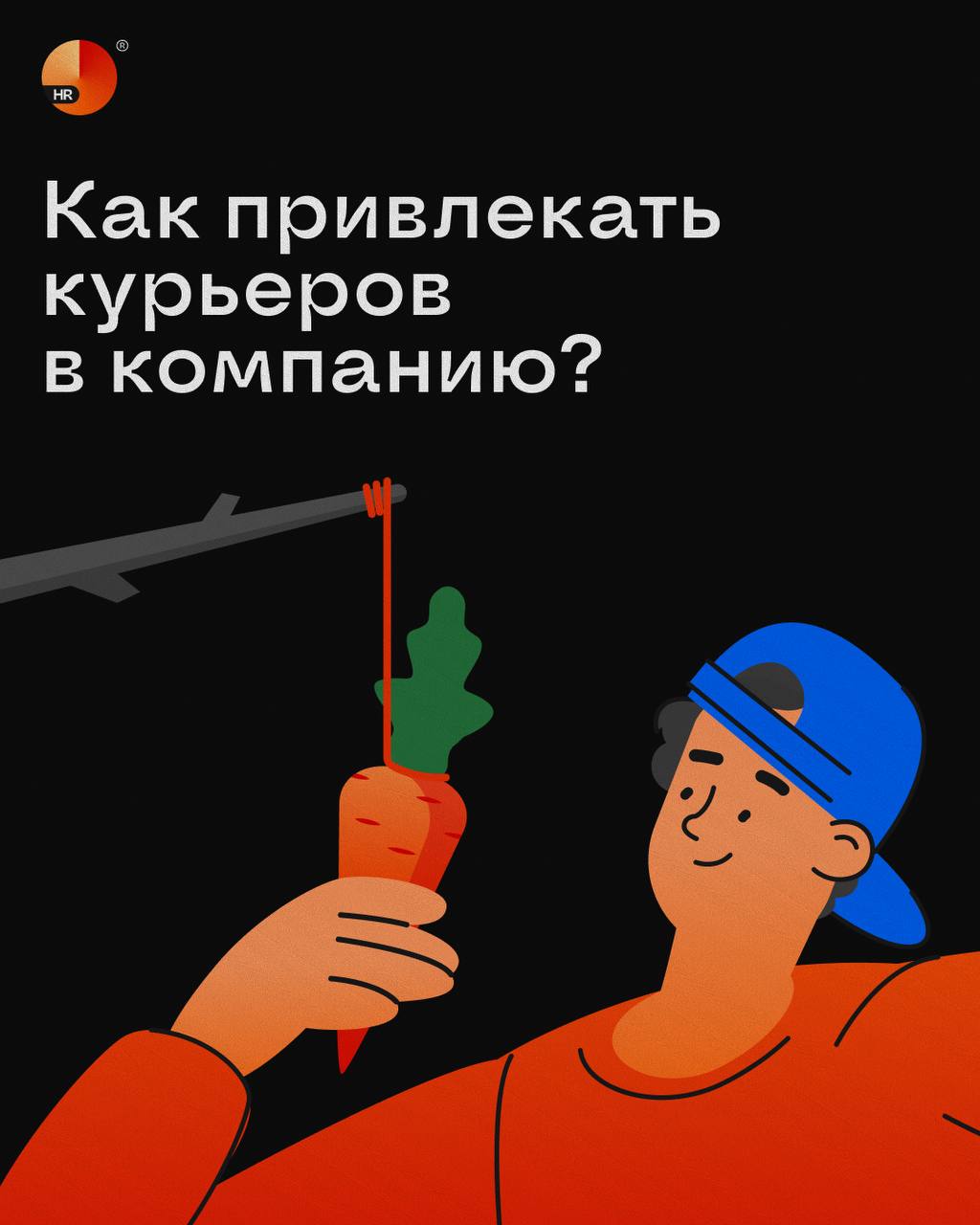 Как привлекать курьеров в компанию? 🚴🏻‍♂️
Работодатели борются за курьеров — сегодня это одна из самых востребованных позиций на рынке труда. По данным hh | Сетка — социальная сеть от hh.ru
