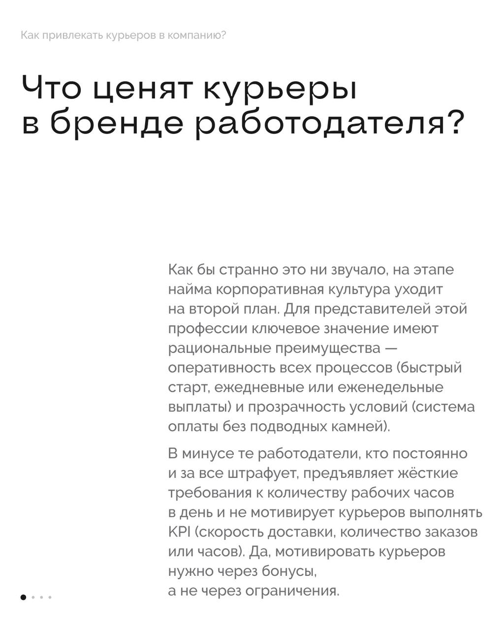 Как привлекать курьеров в компанию? 🚴🏻‍♂️
Работодатели борются за курьеров — сегодня это одна из самых востребованных позиций на рынке труда. По данным hh | Сетка — социальная сеть от hh.ru