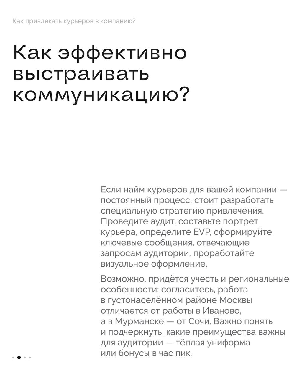 Как привлекать курьеров в компанию? 🚴🏻‍♂️
Работодатели борются за курьеров — сегодня это одна из самых востребованных позиций на рынке труда. По данным hh | Сетка — социальная сеть от hh.ru