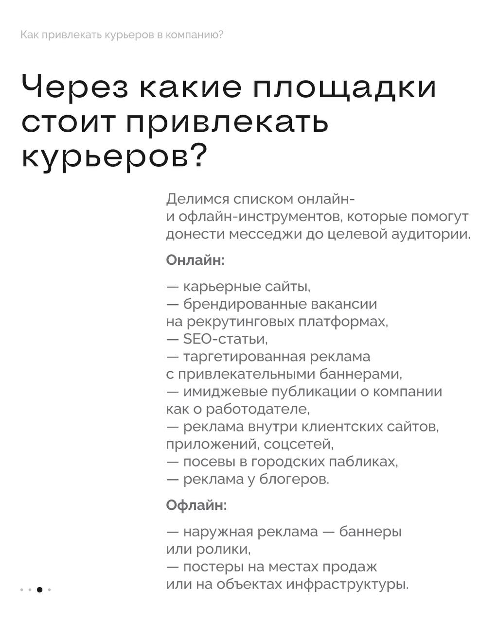 Как привлекать курьеров в компанию? 🚴🏻‍♂️
Работодатели борются за курьеров — сегодня это одна из самых востребованных позиций на рынке труда. По данным hh | Сетка — социальная сеть от hh.ru
