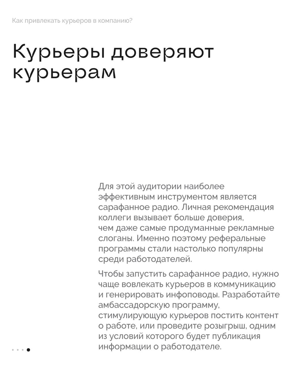 Как привлекать курьеров в компанию? 🚴🏻‍♂️
Работодатели борются за курьеров — сегодня это одна из самых востребованных позиций на рынке труда. По данным hh | Сетка — социальная сеть от hh.ru