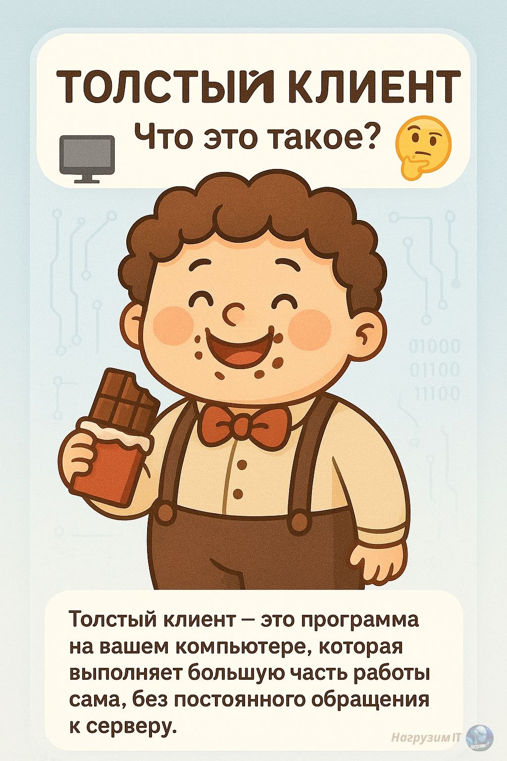 Привет, коллеги! 👋
Сегодня разбираем одну из базовых тем в архитектуре клиент-сервер - "толстый" клиент (никакого буллинга, он реально так называется 😅) | Сетка — социальная сеть от hh.ru
