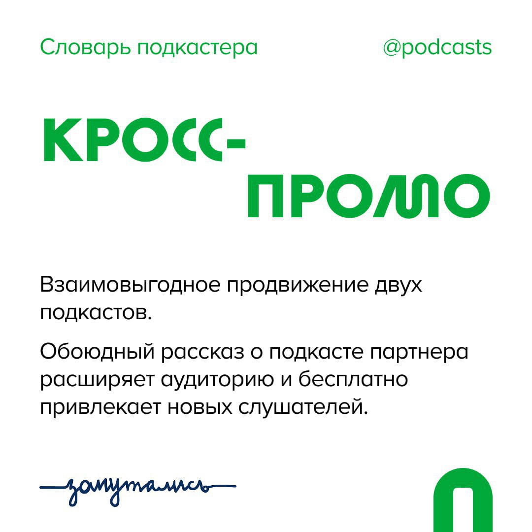 🙌 К — Кросс-промо
Подъехал новый термин в наш совместный словарь с @zaputalis!
В этом посте были ссылки, но мы их удалили по правилам Сетки | Сетка — социальная сеть от hh.ru