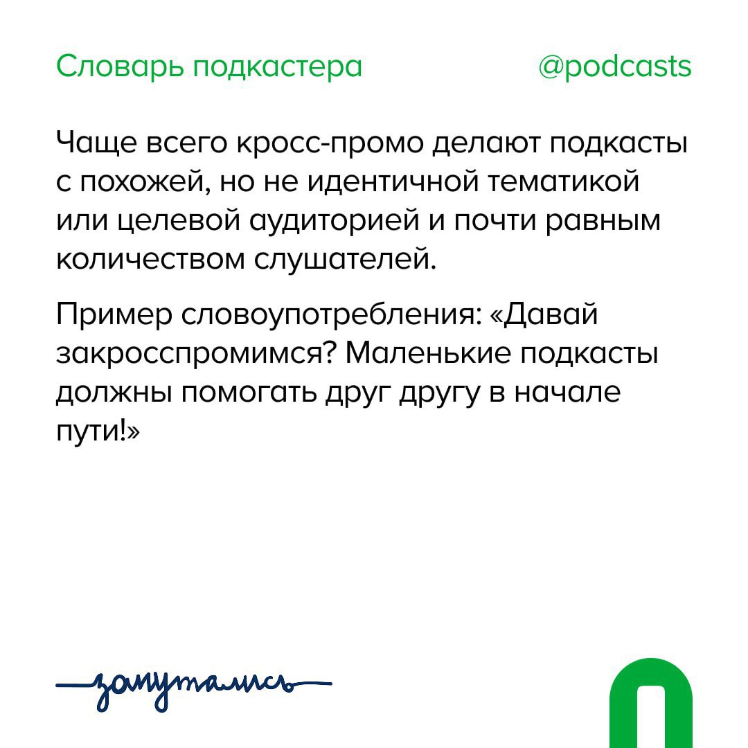 🙌 К — Кросс-промо
Подъехал новый термин в наш совместный словарь с @zaputalis!
В этом посте были ссылки, но мы их удалили по правилам Сетки | Сетка — социальная сеть от hh.ru