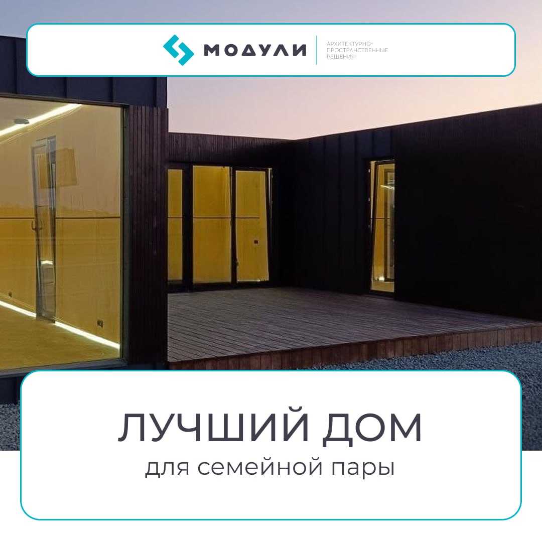 🔥 Как выбрать модульный дом для семьи
Семья хочет больше пространства, но боится, что дом окажется тесным, неудобным или «как дачный домик» | Сетка — социальная сеть от hh.ru