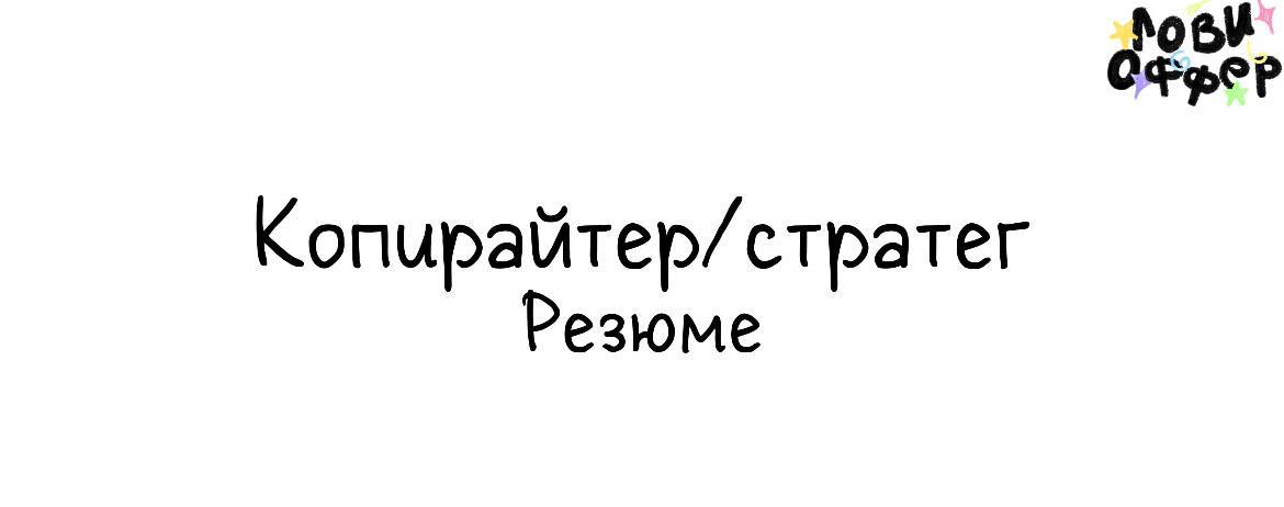 Лёша – копирайтер и стратег🔥
Делает тексты, которые бьют по болям, попадают в голову и подталкивают к действию
Не пишет "водичку" | Сетка — социальная сеть от hh.ru