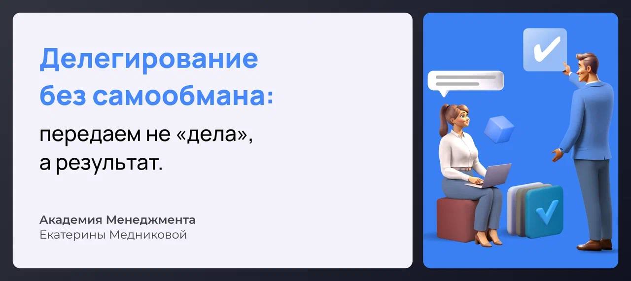 Не получается делегировать не из-за сотрудников, сложности задач или коридора затмения.
Не получается, потому что не знаем, как это делать правильно | Сетка — социальная сеть от hh.ru
