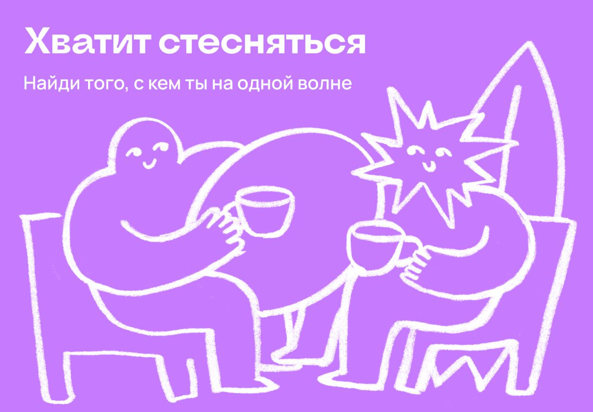 Хватит стесняться: найди того, с кем ты на одной волне | Сетка — социальная сеть от hh.ru