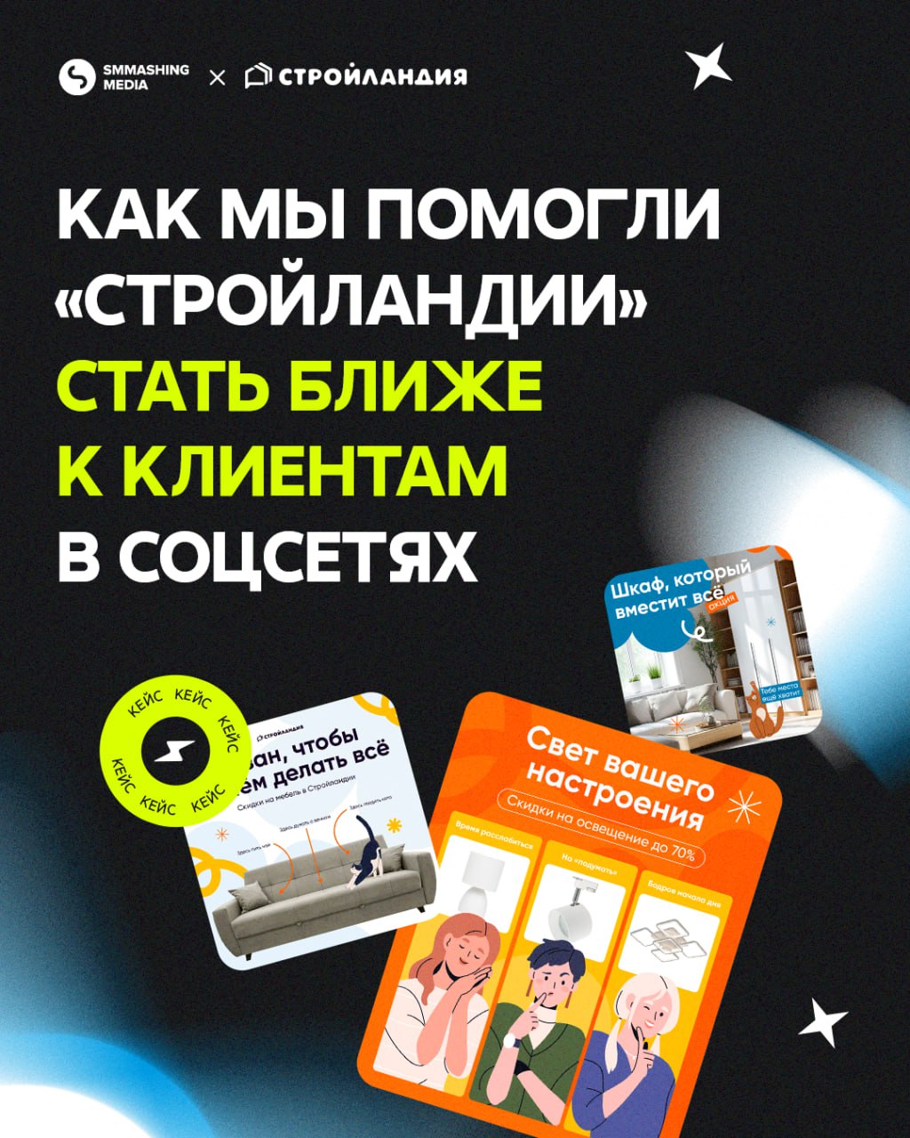 😀😃😄😆 Как бренду выделиться в зрелом и конкурентном рынке?
Показали это на примере «Стройландии» 🏠
Перезапустили коммуникацию бренда в соцсетях так, чтобы она стала не только про товары, а про эмоции и... | Сетка — социальная сеть от hh.ru
