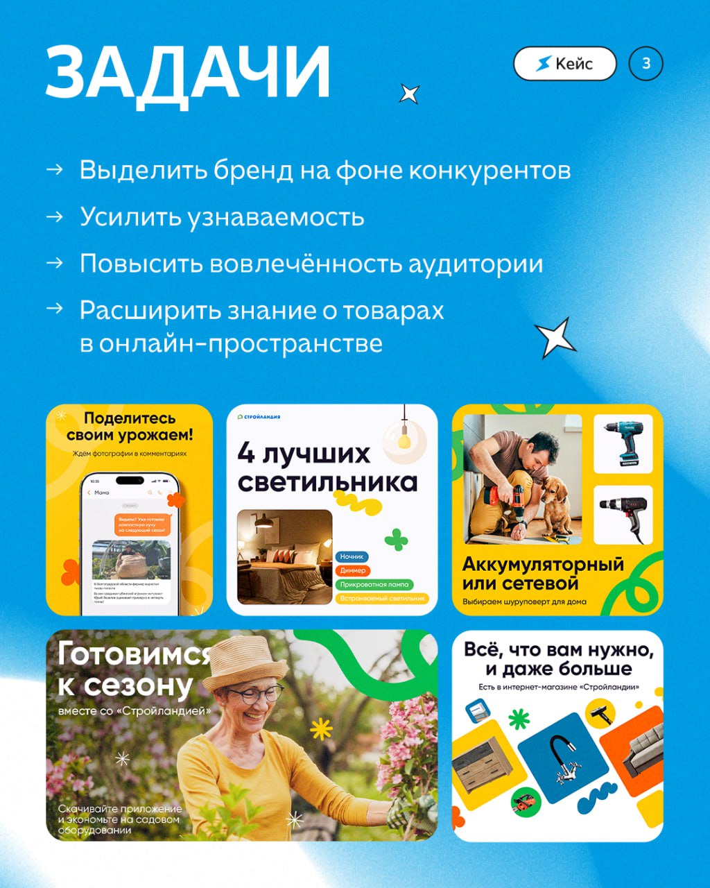 😀😃😄😆 Как бренду выделиться в зрелом и конкурентном рынке?
Показали это на примере «Стройландии» 🏠
Перезапустили коммуникацию бренда в соцсетях так, чтобы она стала не только про товары, а про эмоции и... | Сетка — социальная сеть от hh.ru