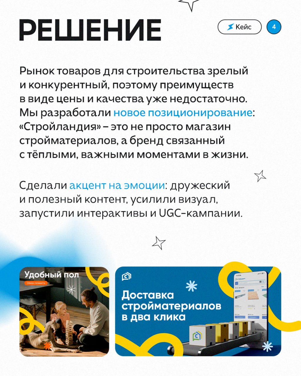 😀😃😄😆 Как бренду выделиться в зрелом и конкурентном рынке?
Показали это на примере «Стройландии» 🏠
Перезапустили коммуникацию бренда в соцсетях так, чтобы она стала не только про товары, а про эмоции и... | Сетка — социальная сеть от hh.ru