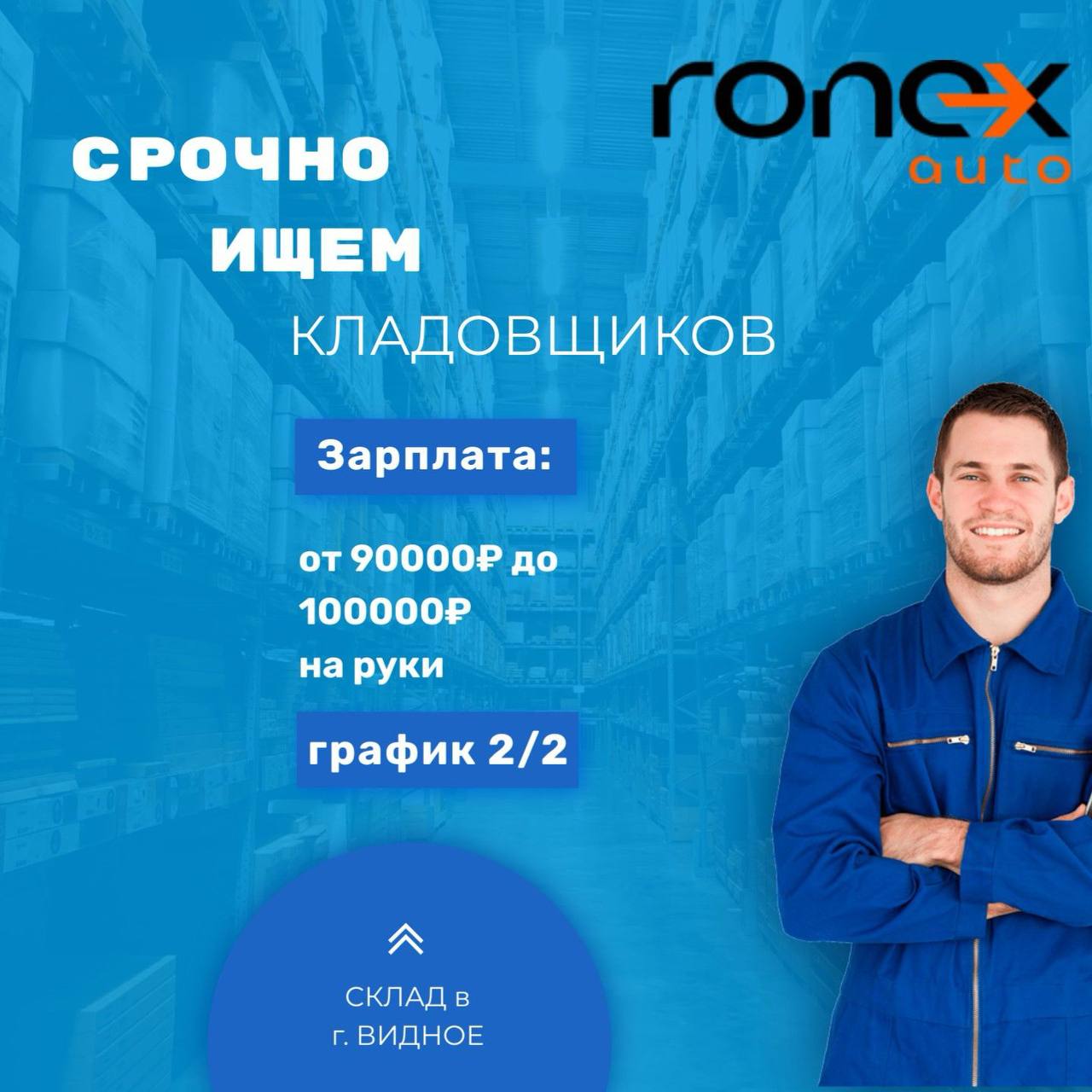 📦 ИЩЕМ КЛАДОВЩИКОВ на склад автозапчастей (г | Сетка — социальная сеть от hh.ru