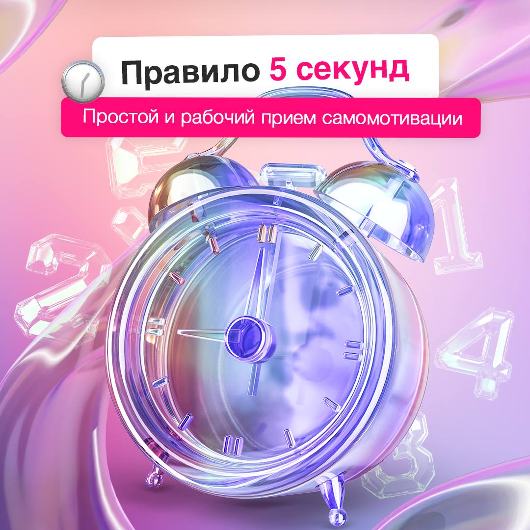 Самое сложное — начать, но только если не вы знаете правило 5 секунд 🎯
Осенняя хандра уже вас настигла и желание что-либо делать снизилось к нулю — данный метод как раз кстати! Быстро, легко и действе... | Сетка — социальная сеть от hh.ru