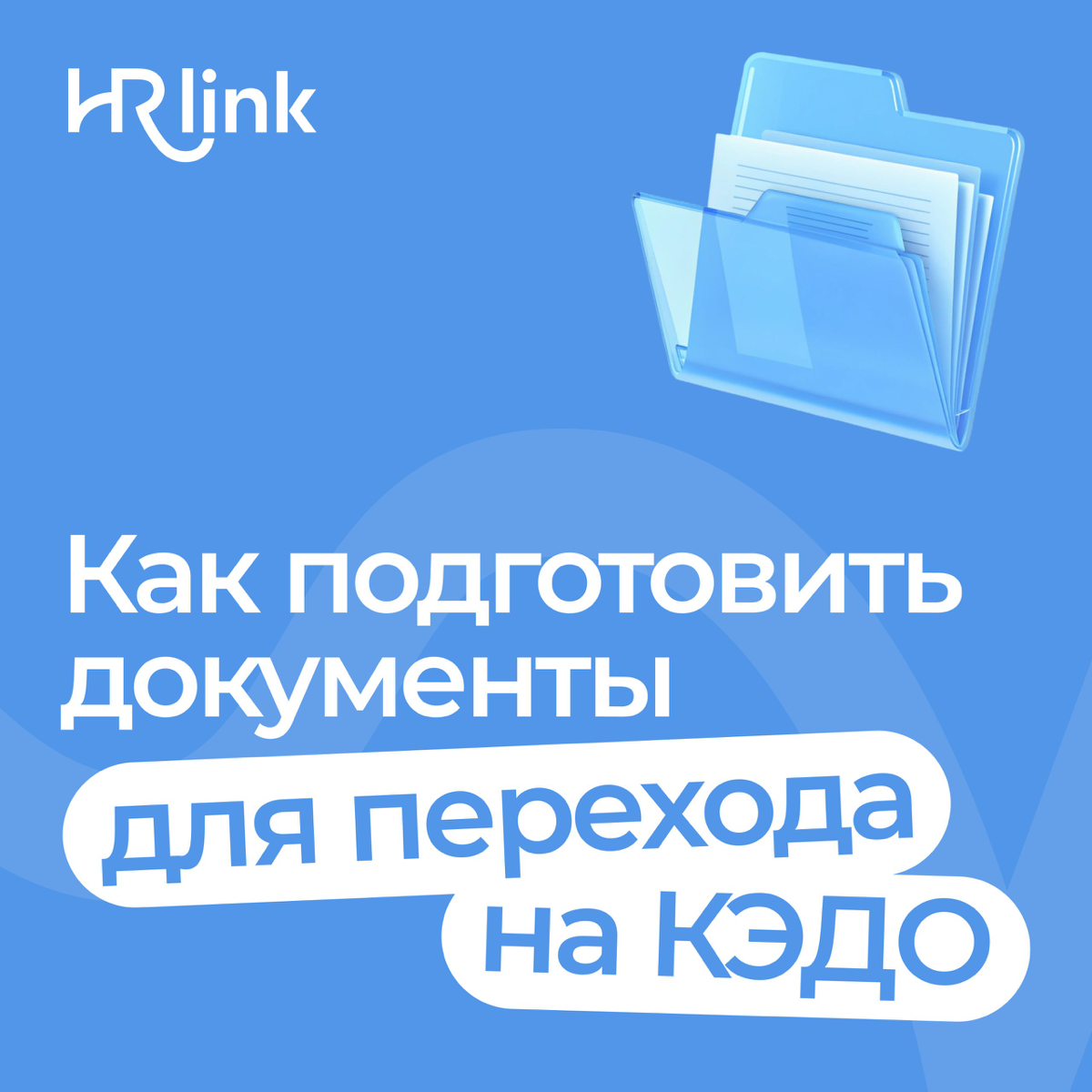 С чего начать подготовку документов к КЭДО | Сетка — социальная сеть от hh.ru