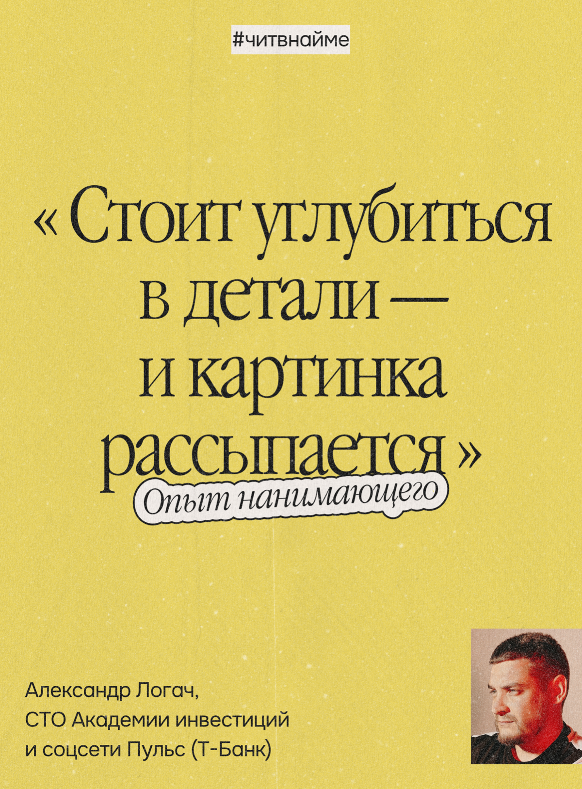 Как нанимать в эпоху обмана: опыт нанимающего из Т-Банка | Сетка — социальная сеть от hh.ru