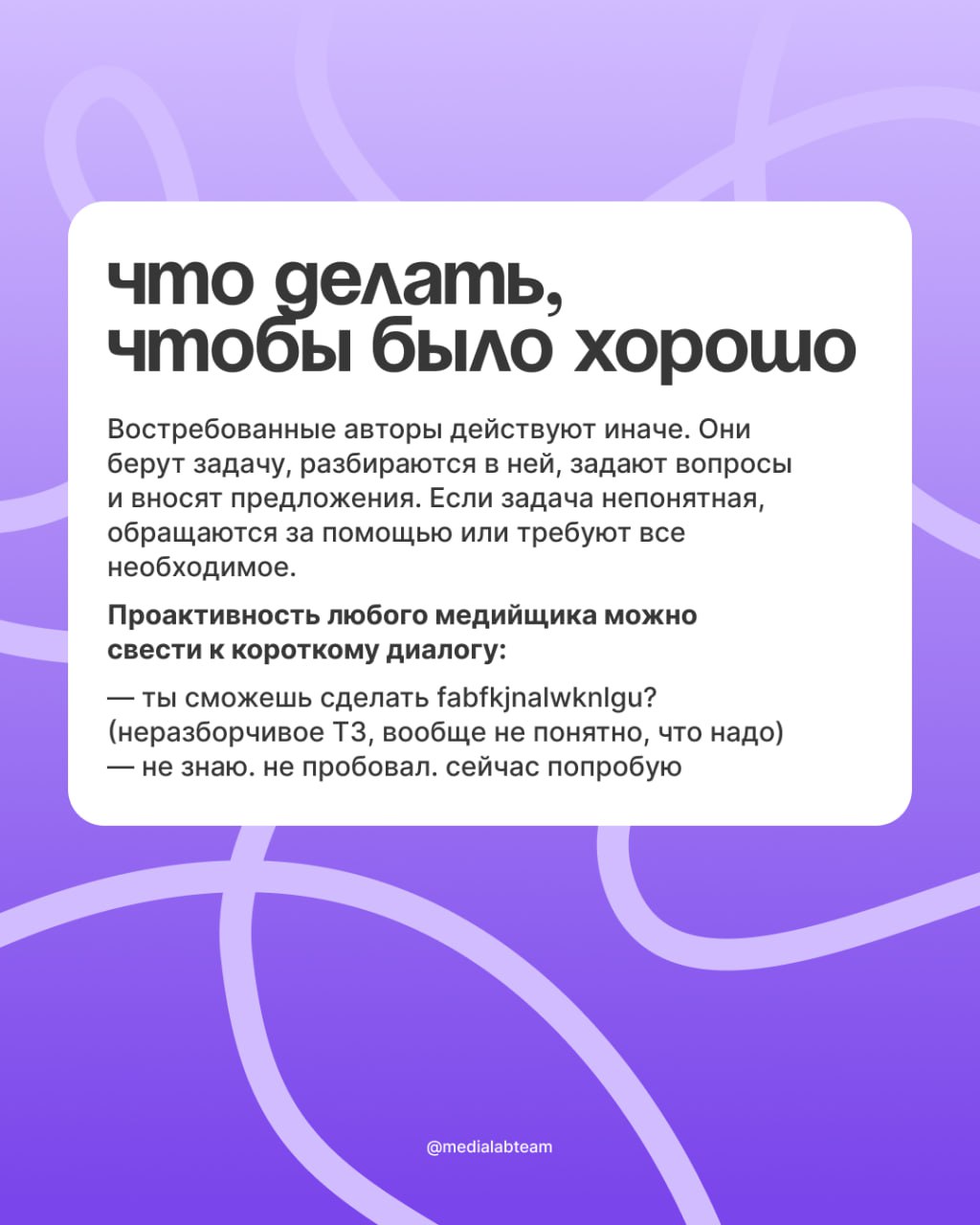 🙈 Знаешь какой навык лучше всего описывает ответственного специалиста? Простая советская... проактивность.
Чтобы понять, что это и как она работает, читай карточки!
@medialabteam 🤍 | Сетка — социальная сеть от hh.ru