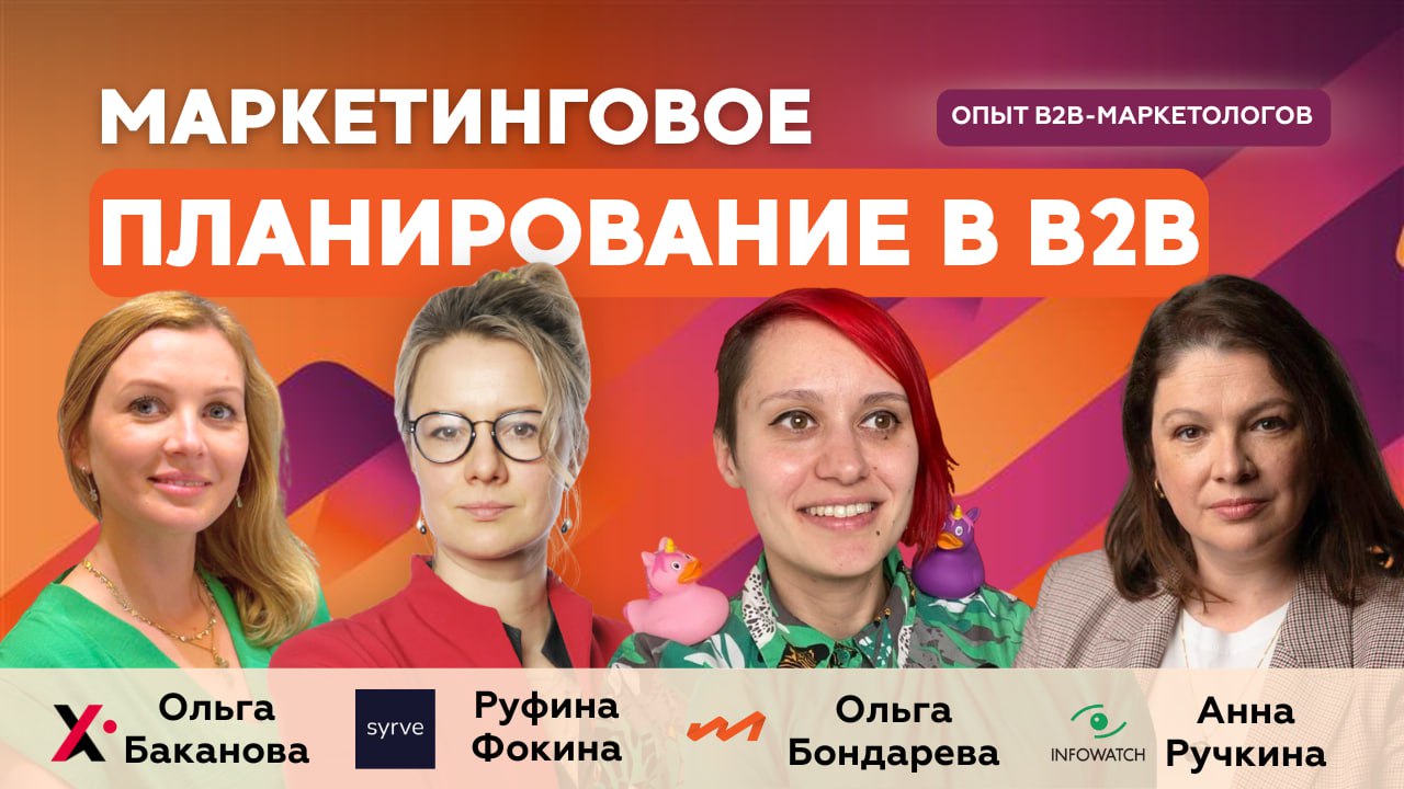 Маркетинговое планирование в B2B: от целей до бюджета
В новом выпуске подкаста B2B Marketing Leaders обсудили тему маркетингового планирования вместе с экспертами из международных компаний | Сетка — социальная сеть от hh.ru