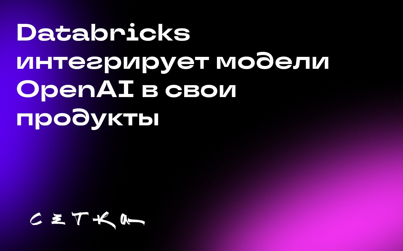 Databricks интегрирует модели OpenAI в свои продукты
Databricks объявила о включении моделей OpenAI, включая GPT-5, в свою платформу данных и продукт искусственного интеллекта Agent Bricks | Сетка — социальная сеть от hh.ru