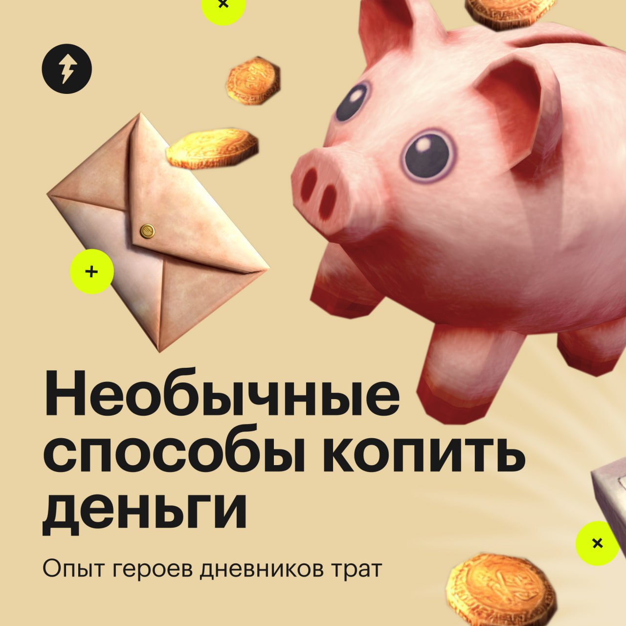 ⚡️ Начать откладывать деньги бывает сложно: кому-то мешают частые спонтанные траты, а кто-то никак не внедрит привычку копить | Сетка — социальная сеть от hh.ru