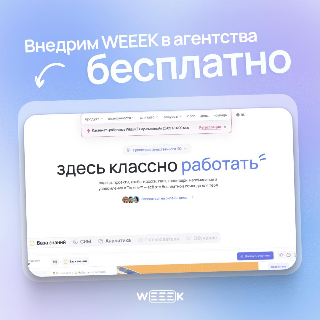 🚀 Ищем коммуникационные агентства для внедрения WEEEK | Сетка — социальная сеть от hh.ru