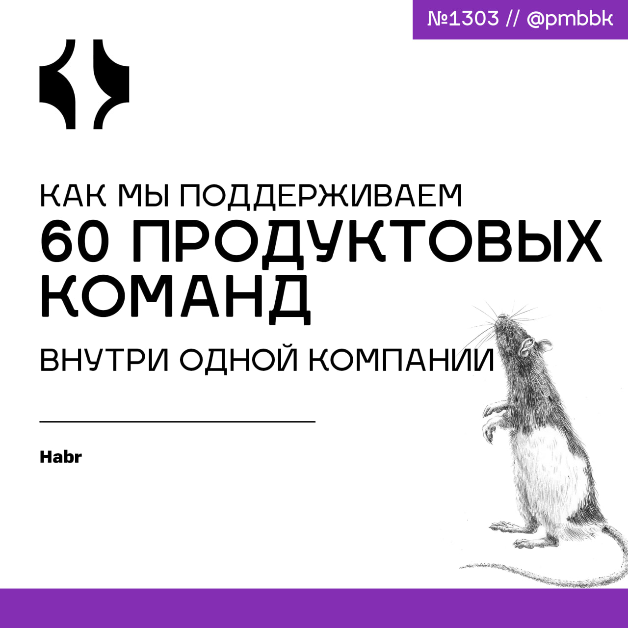 🐜 Как мы поддерживаем 60 продуктовых команд внутри одной компании
В этой статье расскажу о том, как организовала внутренний сервис методологических консультаций и как управляю им с помощью тех же прин... | Сетка — социальная сеть от hh.ru