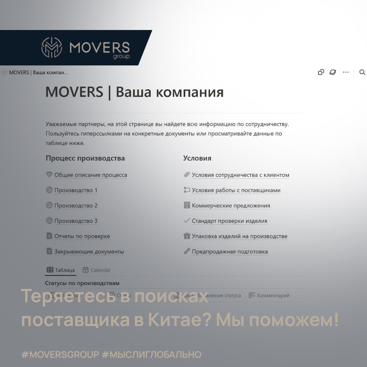Теряетесь в поисках поставщика в Китае? Мы поможем! 🚀
Хватит гадать, надежен ли Ваш китайский партнер. MOVERS GROUP берет все риски на себя и открывает доступ к лучшим фабрикам | Сетка — социальная сеть от hh.ru