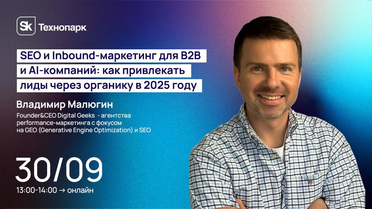 🚀 30 сентября выступаю в Сколково Технопарке с темой:
SEO и Inbound-маркетинг для B2B и AI-компаний: как привлекать лиды через органику в 2025 году | Сетка — социальная сеть от hh.ru